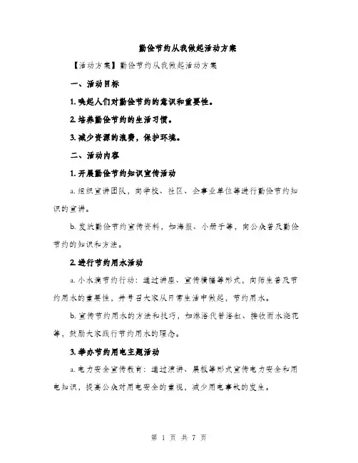 勤俭节约从我做起活动方案（2篇）