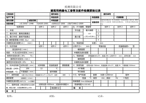 建筑用绝缘电工套管及配件检测原始记录