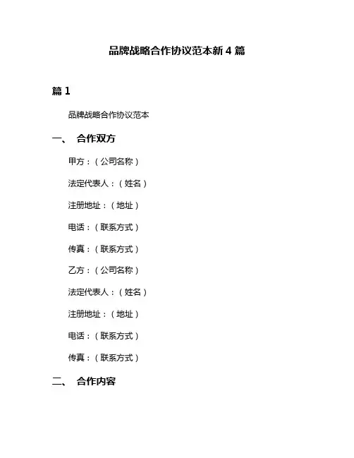 品牌战略合作协议范本新4篇
