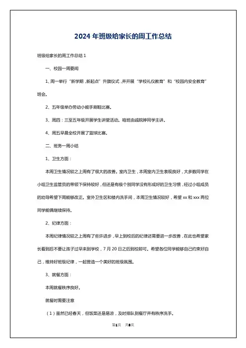 2024年班级给家长的周工作总结