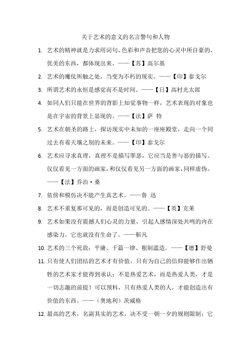 关于艺术的意义的名言警句和人物