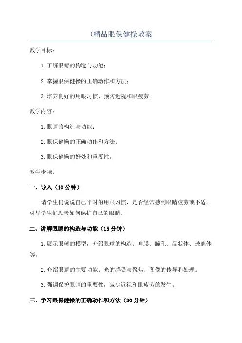 (精品眼保健操教案