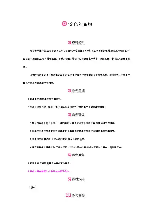 部编版六年级语文下册教案  第13课 金色的鱼钩