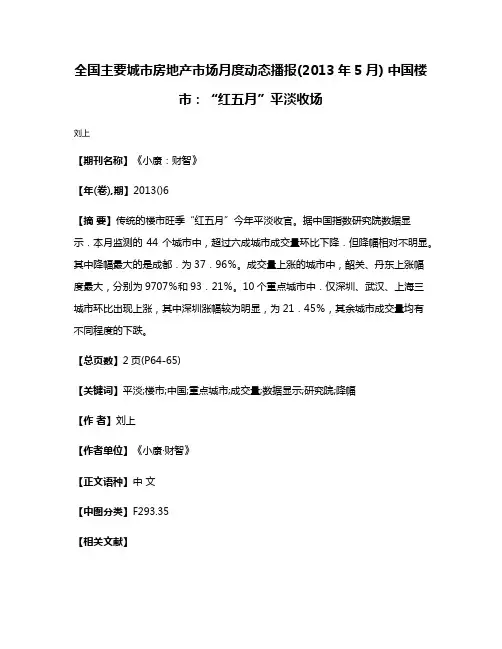 全国主要城市房地产市场月度动态播报(2013年5月) 中国楼市:“红五月”平淡收场