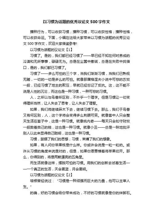 以习惯为话题的优秀议论文500字作文