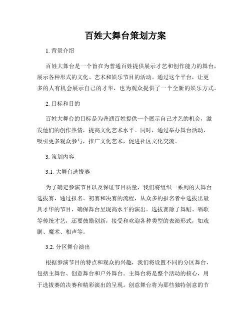 百姓大舞台策划方案
