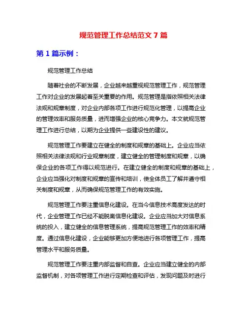 规范管理工作总结范文7篇