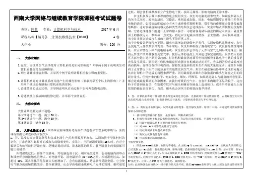 2017年6月西南大学继续教育学院0240计算机维修大作业答案