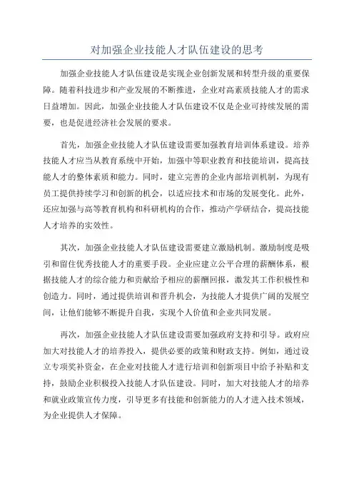 对加强企业技能人才队伍建设的思考