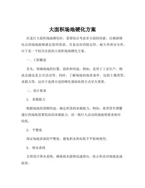大面积场地硬化方案