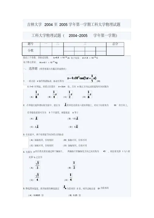 吉林大学2004至2005学年第一学期工科大学物理试题