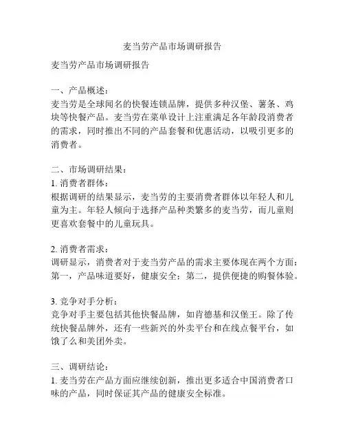 麦当劳产品市场调研报告