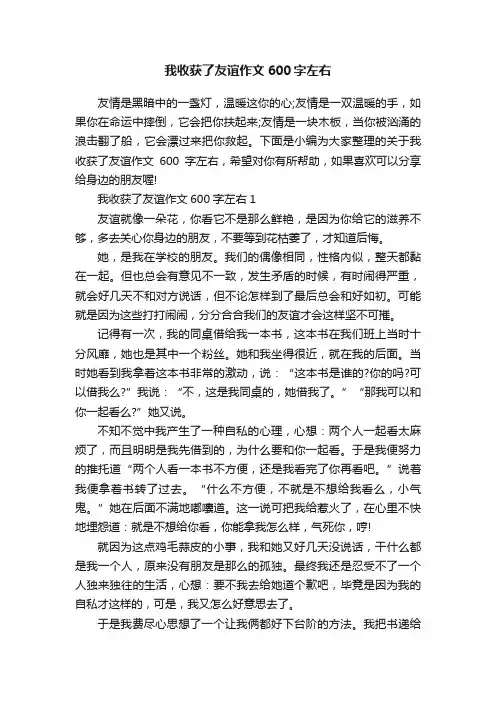 我收获了友谊作文600字左右