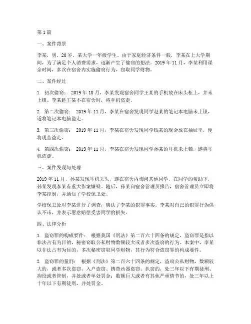 大学偷窃法律案例(3篇)