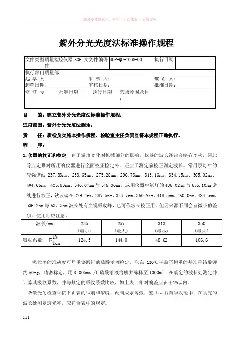 紫外分光光度法标准操作规程