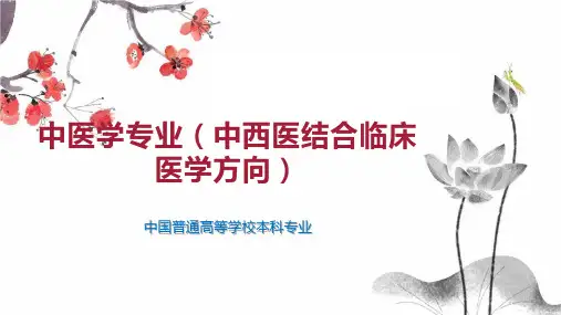 中医学专业(中西医结合临床医学方向)