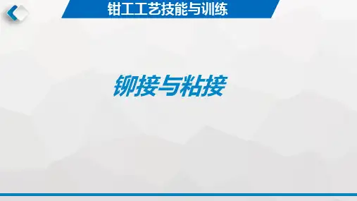钳工工艺与技能训练-铆接与粘接