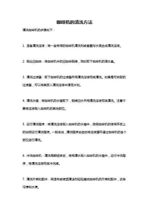 咖啡机的清洗方法