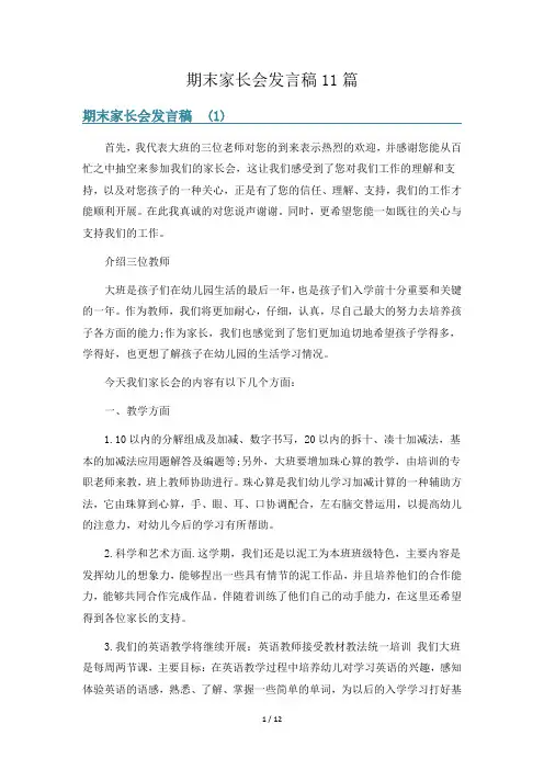 期末家长会发言稿11篇
