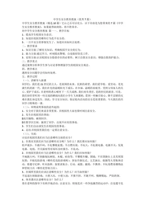 中学生安全教育教案(优秀7篇)-最新