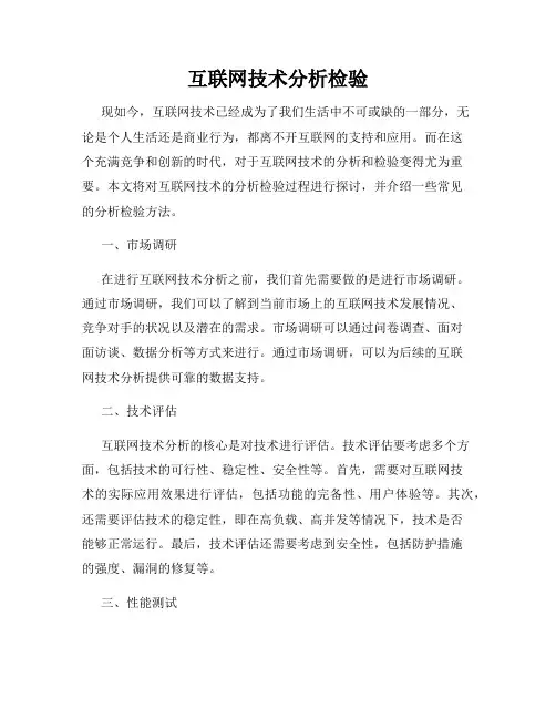 互联网技术分析检验