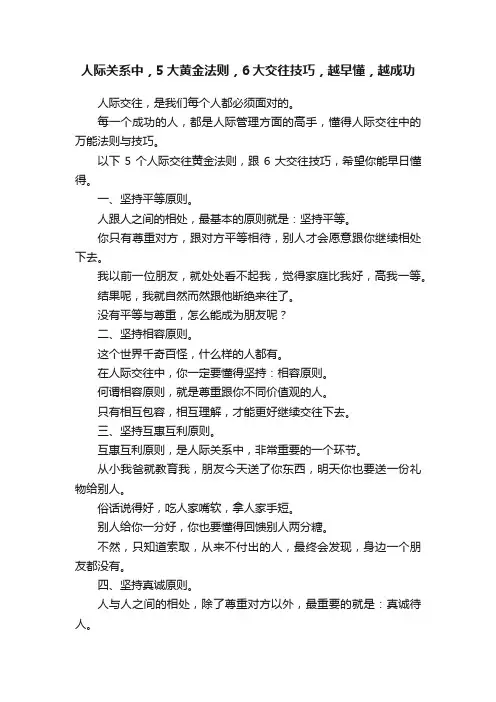 人际关系中，5大黄金法则，6大交往技巧，越早懂，越成功