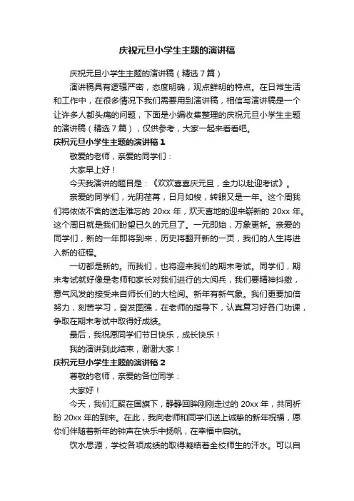 庆祝元旦小学生主题的演讲稿（精选7篇）