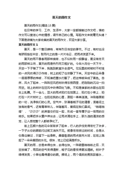 夏天的雨作文