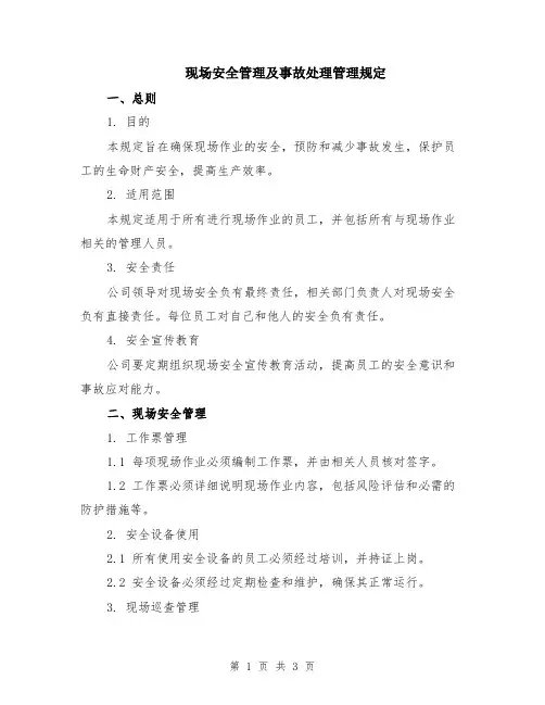 现场安全管理及事故处理管理规定