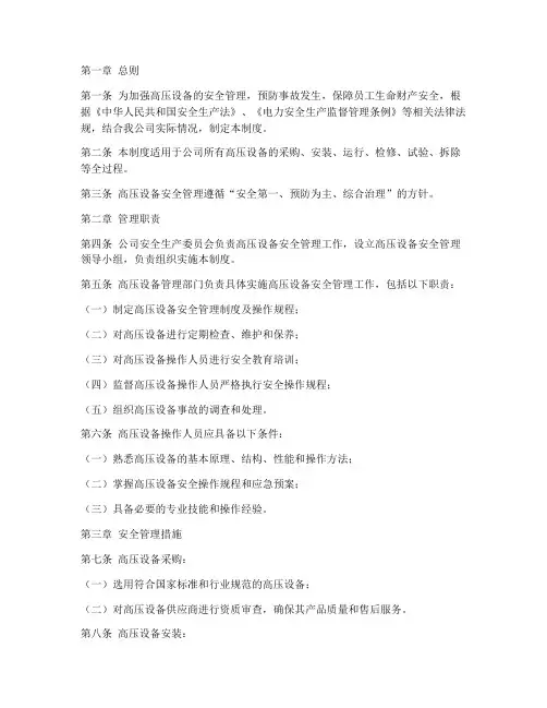 高压设备安全管理制度