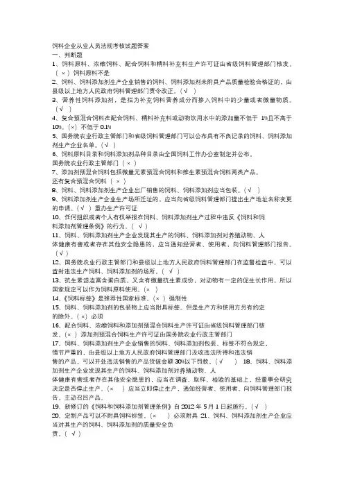 饲料企业从业人员法规考核试题答案