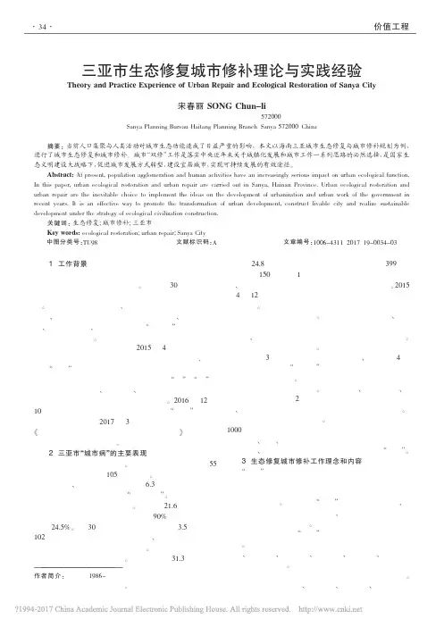 三亚市生态修复城市修补理论与实践经验