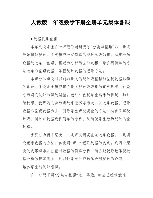 人教版二年级数学下册全册单元集体备课