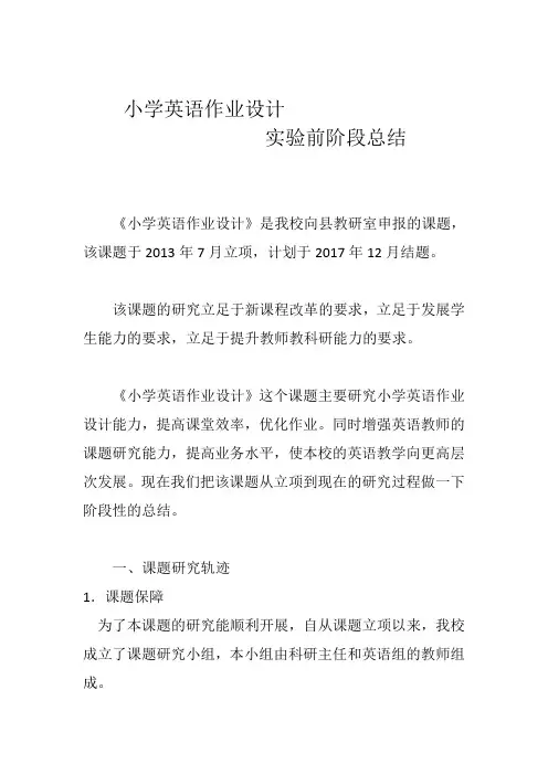 小学英语作业设计实验前阶段总结