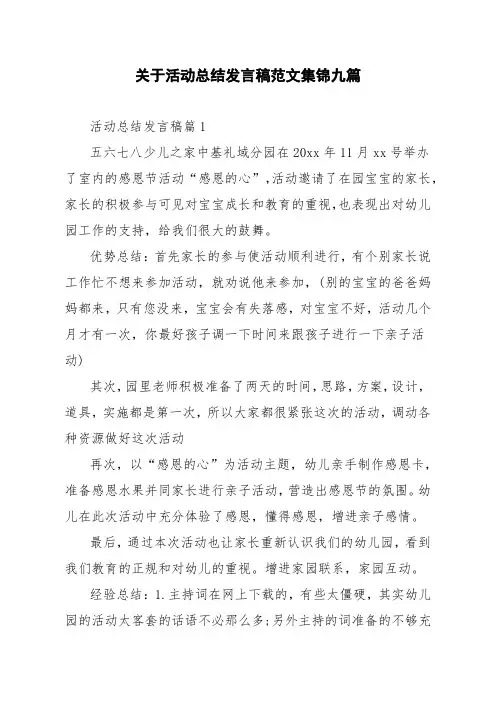 关于活动总结发言稿范文集锦九篇