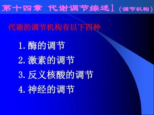 基础生物化学 第十四章 代谢的调控综述