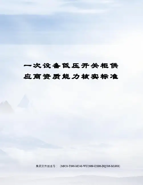 一次设备低压开关柜供应商资质能力核实标准