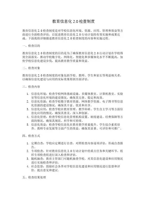 教育信息化2.0检查制度