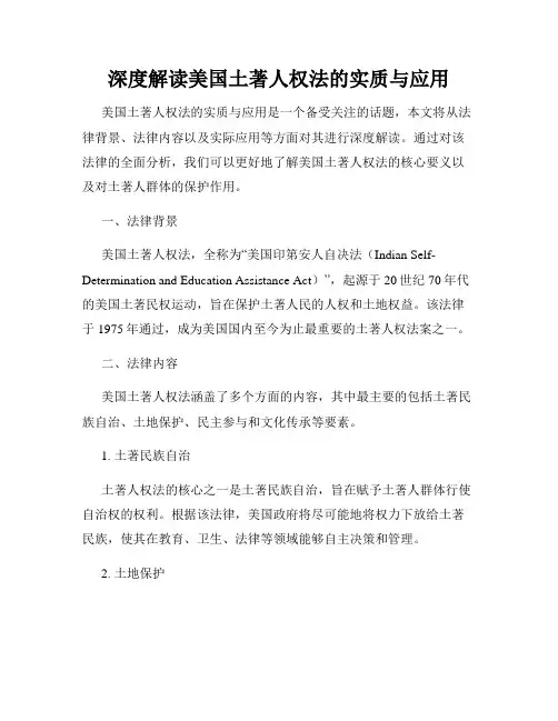 深度解读美国土著人权法的实质与应用