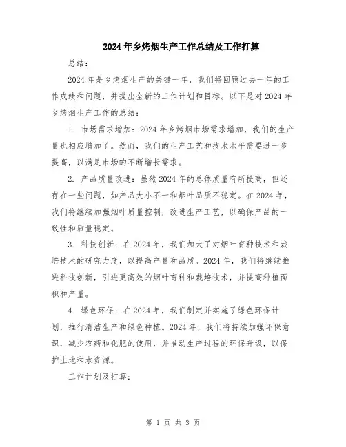 2024年乡烤烟生产工作总结及工作打算