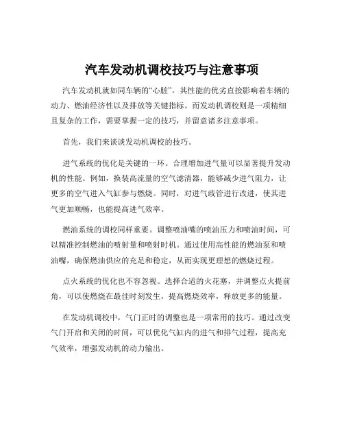 汽车发动机调校技巧与注意事项