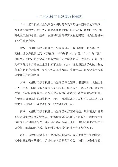 十二五机械工业发展总体规划