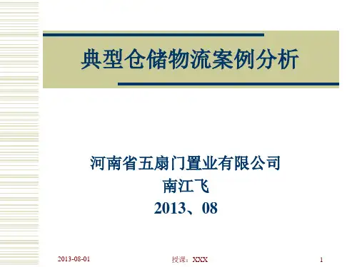 典型仓储物流案例分析PPT课件