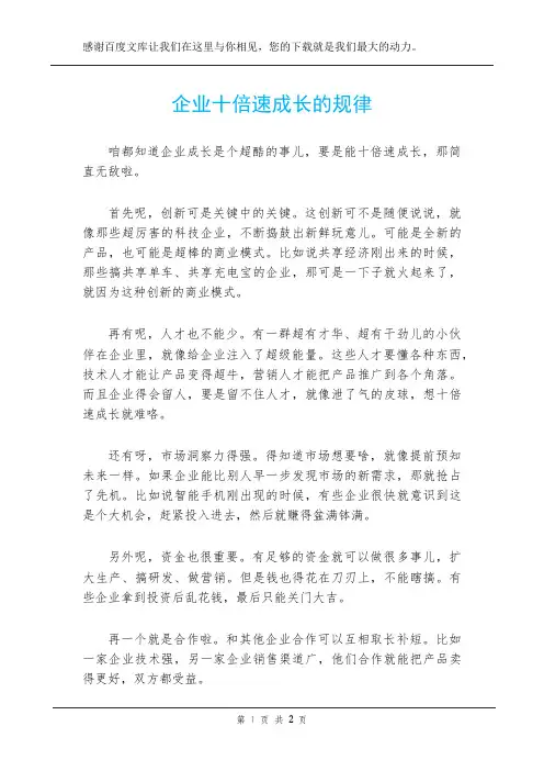企业十倍速成长的规律