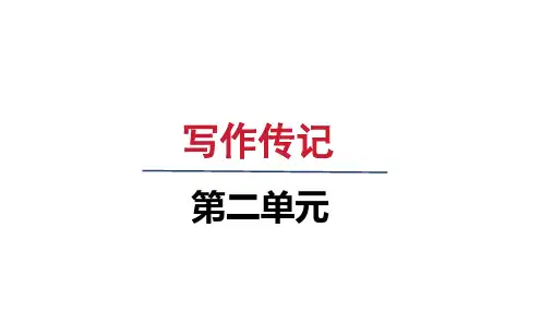 人教八年级语文上册第二单元 写作：学写传记