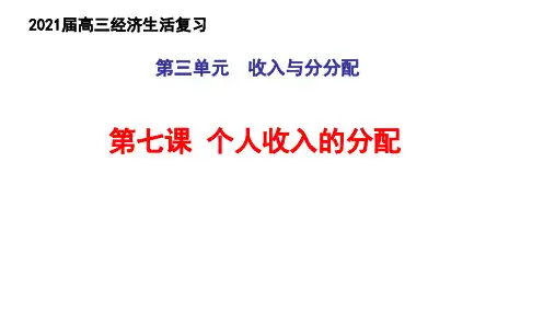 2021年高考政治一轮复习课件：经济生活第7课 个人收入的分配(共28张PPT) 