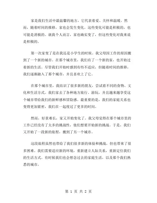 家变了作文范文