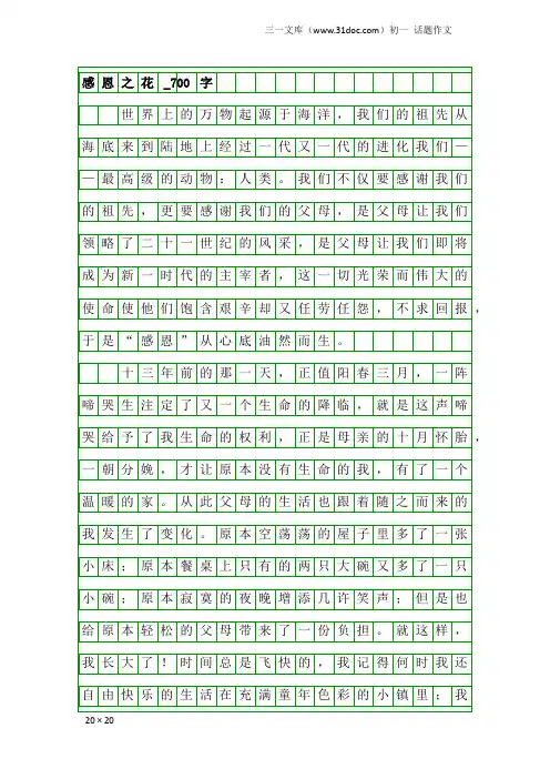 初一话题作文：感恩之花_700字