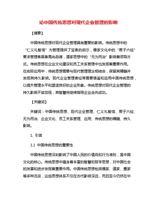 论中国传统思想对现代企业管理的影响