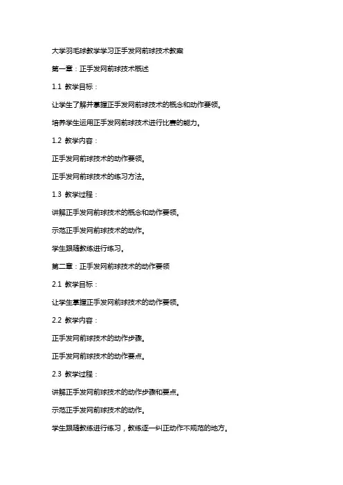 大学羽毛球教学学习正手发网前球技术教案